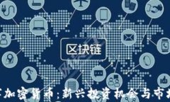 Abbey数字加密货币：新兴投