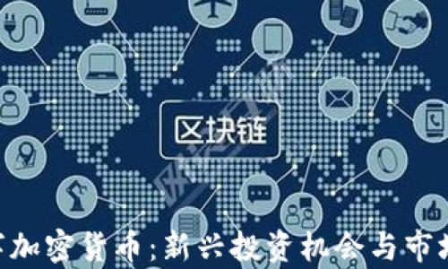 Abbey数字加密货币:新兴投资机会与市场前景分析