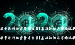 澳门能否进行加密货币交