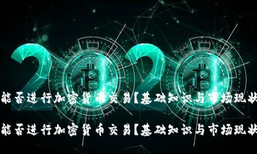 澳门能否进行加密货币交易？基础知识与市场现状一览

澳门能否进行加密货币交易？基础知识与市场现状一览