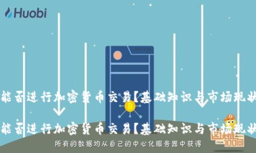 澳门能否进行加密货币交易？基础知识与市场现状一览

澳门能否进行加密货币交易？基础知识与市场现状一览