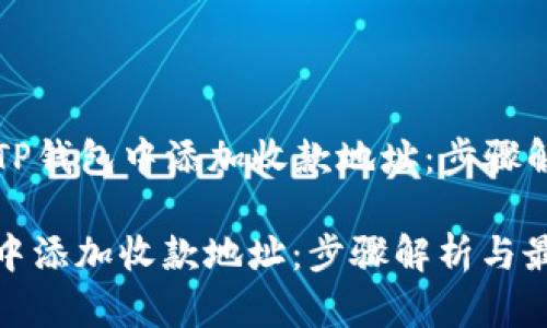 Title: 如何在TP钱包中添加收款地址：步骤解析与最佳实践

如何在TP钱包中添加收款地址：步骤解析与最佳实践