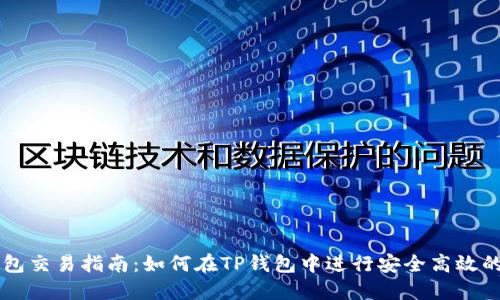 TP钱包交易指南：如何在TP钱包中进行安全高效的交易