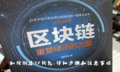 如何创建TP钱包：详细步骤