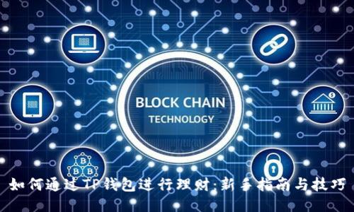 如何通过TP钱包进行理财：新手指南与技巧