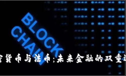 加密货币与法币：未来金融的双重选择