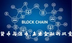 加密货币与法币：未来金