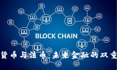 加密货币与法币：未来金融的双重选择