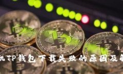 华为手机TP钱包下载失败的