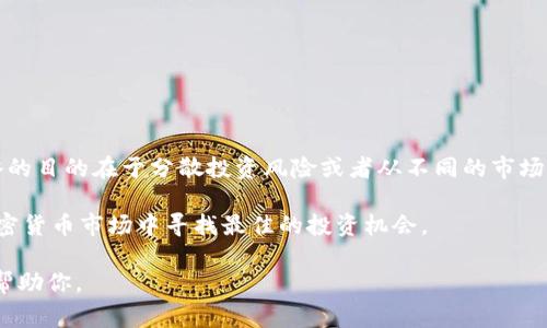 交叉加密货币通常是指在多种加密货币之间进行交易或投资的策略，涉及不同加密货币的组合和转换。这种策略的目的在于分散投资风险或者从不同的市场机会中获利。然而， 