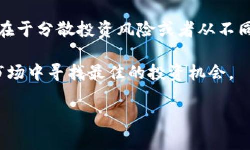 交叉加密货币通常是指在多种加密货币之间进行交易或投资的策略，涉及不同加密货币的组合和转换。这种策略的目的在于分散投资风险或者从不同的市场机会中获利。然而， 