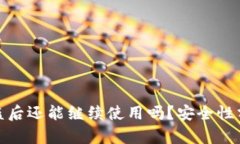 TP钱包被盗后还能继续使用