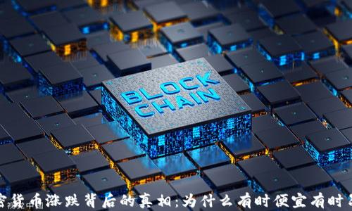 
加密货币涨跌背后的真相：为什么有时便宜有时昂贵