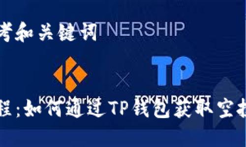 思考和关键词

  
教程：如何通过TP钱包获取空投币