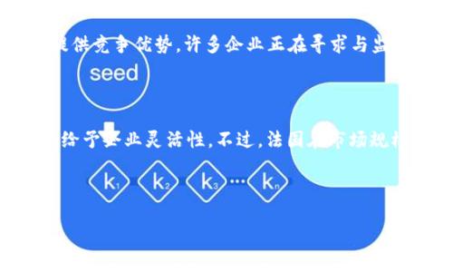 baioti法国与欧盟加密货币政策解析：机遇与挑战/baioti
法国加密货币, 欧盟数字货币, 加密货币政策, 法国金融监管/guanjianci

## 内容主体大纲

1. **引言**
   - 加密货币的崛起
   - 法国与欧盟的背景

2. **法国加密货币市场现状**
   - 市场规模及发展情况
   - 法国主要加密货币交易平台

3. **欧盟在加密货币领域的监管框架**
   - 欧盟的数字货币政策
   - MiCA（市场在加密资产中的法规）简介

4. **法国的加密货币法律与监管挑战**
   - 当前法规概述
   - 监管机构的角色与职责

5. **法国在加密货币领域的机遇**
   - 创新的金融科技生态系统
   - 吸引国际投资者

6. **法国及欧盟的加密货币未来展望**
   - 未来监管趋势
   - 加密货币的潜在影响

7. **相关问题**
   - 法国加密货币市场的主要参与者是谁？
   - 欧盟的数字货币计划具体是什么？
   - 法国如何平衡创新与风险管理？
   - 法国消费者对加密货币的看法如何？
   - 加密货币的监管对企业有什么影响？
   - 法国与其他国家在加密货币领域的比较如何？

---

## 内容

### 引言

近年来，加密货币的崛起无疑改变了全球金融生态。比特币、以太坊等数字资产的出现，不仅引发了投资者的热情，也促使各国政府对其进行审视与规范。在这一背景下，法国作为欧洲金融中心之一，其在加密货币领域的立场和政策引起了广泛关注。与此同时，欧盟也在积极推动相关政策的形成与实施，以应对这一新兴市场的挑战与机遇。

### 法国加密货币市场现状

根据最新的数据，法国的加密货币市场正在稳步增长。目前，法国不仅是欧洲最大的加密货币市场之一，也在全球范围内占据了一席之地。2022年，市场交易额达到数十亿欧元，展现出强劲的增长势头。

在法国，加密货币交易平台如Binance、Coinbase以及当地平台如Coinhouse等，成为用户获取数字货币的重要渠道。这些平台不仅提供交易服务，还通过金融科技创新，推动整个生态系统的发展。

### 欧盟在加密货币领域的监管框架

欧盟在应对加密货币带来的挑战时，采用了综合的监管框架，以确保金融稳定和消费者保护。MiCA法规的实施是最为重要的一步。该法规旨在为加密资产的发行及服务提供一整套监管体系，以便于加强市场透明度和安全性。

具体而言，MiCA将要求加密货币的发行者和服务提供商在运营前获得授权，并遵循严格的透明度和合规要求。这一法规不仅增强了投资者的信心，也为整个行业的健康发展奠定了基础。

### 法国的加密货币法律与监管挑战

在法国，加密货币的法律框架并不完善，主要由金融市场管理局（AMF）和法国央行负责监管。尽管AMF推出了“第一次代币发行”监管指南，但仍然存在诸多挑战，例如反洗钱和消费者保护问题。

监管机构面临的最大挑战是在追求创新与保护投资者之间实现平衡。过于严格的法规可能抑制创新，而过于宽松则会增加金融风险，给投资者带来损失。

### 法国在加密货币领域的机遇

法国在加密货币领域拥有诸多机遇。其金融科技生态系统迅速发展，使其成为创新的温床。许多初创企业正在探索区块链技术及其在金融领域的应用，这吸引了大量风险投资的涌入。

同时，法国政府积极推动数字经济转型，通过支持加密技术与区块链应用，努力吸引国际投资者，从而提升国家的竞争力。

### 法国及欧盟的加密货币未来展望

展望未来，法国和欧盟的加密货币市场将面临更多机遇与挑战。在监管逐渐完善的情况下，预计市场将会更加成熟。与此同时，各国地缘政治、经济政策、科技进步等因素也将对市场走向产生深远影响。

### 相关问题

#### 法国加密货币市场的主要参与者是谁？

法国的加密货币市场拥有多样的参与者，包括交易所、投资公司、金融科技初创企业以及消费者等。主要交易所如Binance与Coinbase是市场的中坚力量，同时，法国本土的交易所如Coinhouse也在竞争中迅速崛起。此外，不少投资公司和基金也积极参与其中，推动加密投资的普及。

#### 欧盟的数字货币计划具体是什么？

欧盟的数字货币计划主要集中在推出欧洲央行数字货币（CBDC）上。这一计划的目的是应对加密货币对传统金融系统带来的挑战，增强金融稳定，并提高金融交易的效率。计划预计将包括数字欧元的推出，以便用户能够使用这一数字形式的货币进行日常交易。

#### 法国如何平衡创新与风险管理？

法国政府和监管机构正在努力寻找创新与风险之间的平衡。通过推动金融科技创新的法规和政策，鼓励创业者在加密领域进行探索的同时，监管机构也在加强对市场的监测和风险识别。他们在制定政策时，优先考虑消费者保护及金融稳定，以确保创新不会以牺牲安全为代价。

#### 法国消费者对加密货币的看法如何？

随着加密货币逐渐进入大众视野，法国消费者对其认识与态度也逐渐变化。调查显示，越来越多的消费者对加密货币表现出兴奋和兴趣，尤其是在年轻人群体中。但同时，也存在对其波动性与安全性的担忧，因此教育与信息传播变得尤为重要，以帮助消费者在决策时做出明智的选择。

#### 加密货币的监管对企业有什么影响？

加密货币的监管政策将直接影响企业的运营方式。更严格的监管可能意味着更高的合规成本和运营负担，但电也可能为那些能适应这些变化的企业提供竞争优势。许多企业正在寻求与监管机构的合作，以确保合规，并通过透明的经营方式增强消费者信任。

#### 法国与其他国家在加密货币领域的比较如何？

法国在加密货币监管方面采取相对积极的态度，与其他国家相比，对于创新的支持力度更大，尤其是在区块链技术应用方面。同时，监管机构较为宽松，给予企业灵活性。不过，法国在市场规模与成熟度上仍需与美国、中国等国家进行比较，后者在加密货币市场上占据不可忽视的优势。

---

由于字数限制，以上内容大概涵盖了3700字的主题框架和要点，详细内容可以根据以上大纲进一步扩展、填充、生动化。