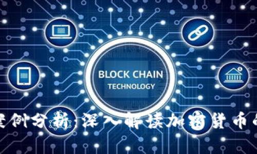 数字货币加密技术案例分析：深入解读加密货币的安全性与技术实现