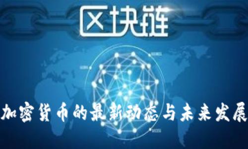 央行加密货币的最新动态与未来发展趋势