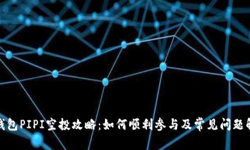 tp钱包PIPI空投攻略：如何顺利参与及常见问题解答