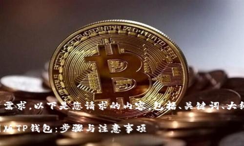 为了确保符合和用户需求，以下是您请求的内容，包括、关键词、大纲和详细介绍的结构。

如何安全下载非中国版TP钱包：步骤与注意事项