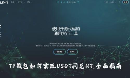 TP钱包如何实现USDT闪兑HT：全面指南