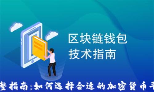 
完整指南：如何选择合适的加密货币平台