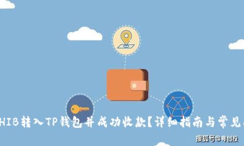 如何将SHIB转入TP钱包并成功收款？详细指南与常见问题解析