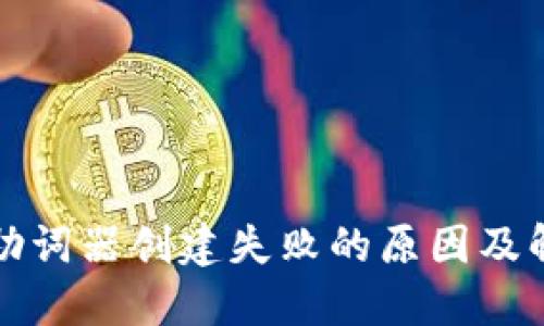 TP钱包助词器创建失败的原因及解决方案