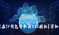 如何在TP钱包中取消BSC授权