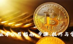 tp钱包的老版本使用指南：