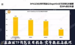 桌面版TP钱包使用指南：完