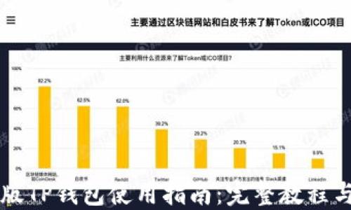 
桌面版TP钱包使用指南：完整教程与技巧
