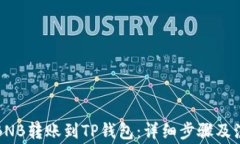如何将BNB转账到TP钱包：详