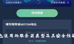 TP钱包使用的服务器类型及