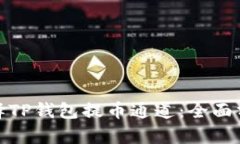 : 如何选择TP钱包提币通道
