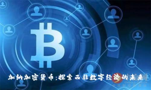 加纳加密货币：探索西非数字经济的未来
