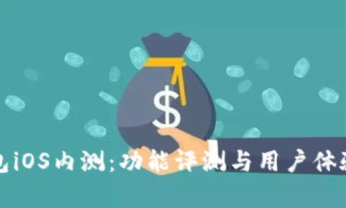 TP钱包iOS内测：功能评测与用户体验分析