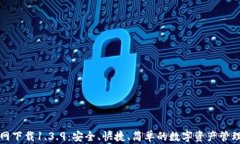 TP钱包官网下载1.3.9：安全