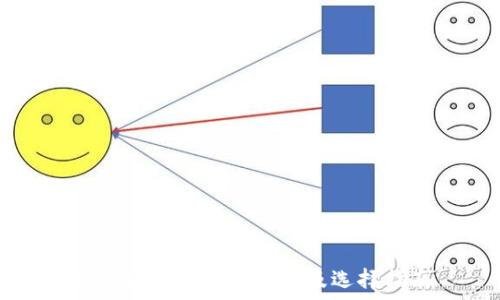   
加密货币钱包的类型及选择指南