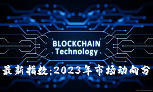 加密货币最新指数：2023年市场动向分析与预测
