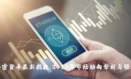 加密货币最新指数：2023年市场动向分析与预测