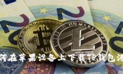 如何在苹果设备上下载T