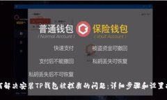 如何解决安装TP钱包被拦截