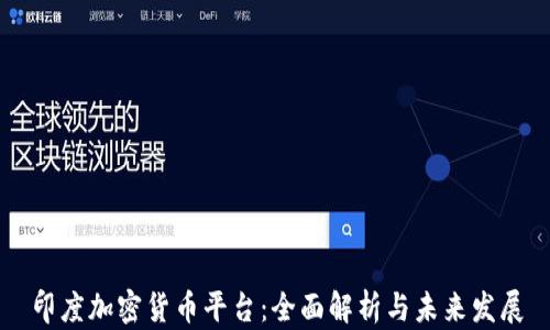 
印度加密货币平台：全面解析与未来发展