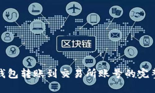 : TP钱包转账到交易所账号的完整指南
