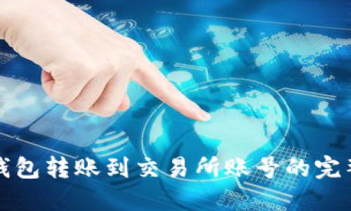 : TP钱包转账到交易所账号的完整指南
