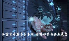 加密货币慈善引争端：当