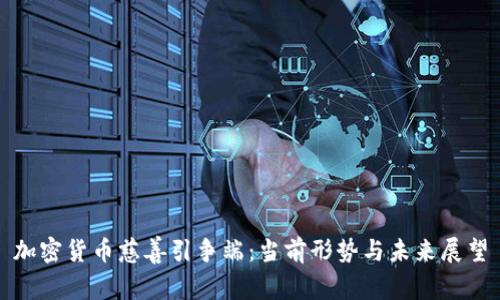 加密货币慈善引争端:当前形势与未来展望