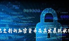 古巴支持的加密货币及其