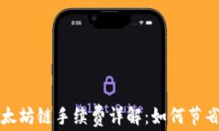 TP钱包以太坊链手续费详解
