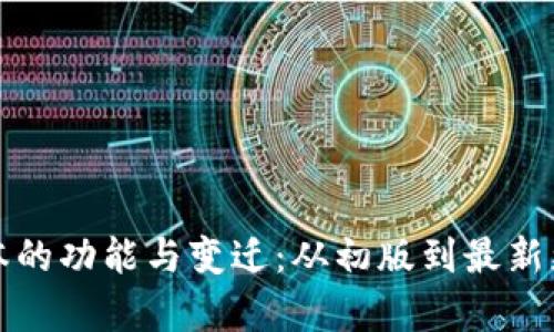 TP钱包早期版本的功能与变迁：从初版到最新更新的完整解析